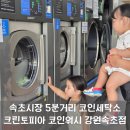 크린토피아(코인워시 전곡점) | [속초] 속초시장 앞 코인빨래방 추천 크린토피아 코인워시 강원속초점