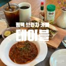 평택용이푸르지오1차 112동 앞 | 평택 브런치 카페 테이블 샌드위치, 파스타 후기