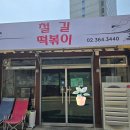 충정로김밥 | 충정로 철길떡볶이 후기 | 아이들과 함께 다녀온 추억의 떡볶이 맛집