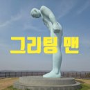 우리농장 | 연천 '그리팅 맨'(위치, 입장료, 관광 여행 정보)