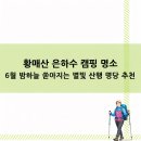 6월등산추천 황매산 은하수 캠핑 명소 6월 밤하늘 쏟아지는 별빛 산행 명당 추천