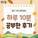 마님 PC | 성인 기초 영어회화 온라인 강의 하루 10분씩 투자한 후기