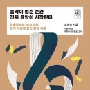 비록 '듣는 귀'는 없을지언정 '글'로써나마 음악철학의 지평을 넓히려 한다 이미지