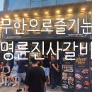 명륜진사갈비(일곡점) 이미지