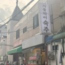 [서울/약수] 김치+차돌박이+숙주볶음 신당동 야장 맛집 다모아풍년집 후기(임지연 맛집)