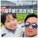 제주월드컵경기장내 | 제주월드컵경기장 마지막 홈경기 직관 후기