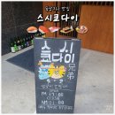 청주 용암동 술집 스시쿄다이 | 현지인이 추천해서 간 동남지구 맛집