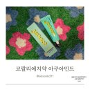 이민정치약 코랄리에치약 여배우픽 고불소치약으로 구취제거