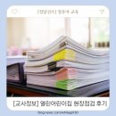 열린어린이집 | [교사정보] 열린어린이집 현장점검 후기