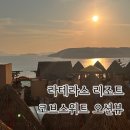 라테라스 코브 스위트 | 라테라스 리조트 코브스위트 오션뷰
