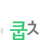 쿱차이즈
