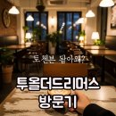 나혼자산다 박경혜 투올더드리머스 신사동 혜리 카페 솔직후기