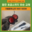 2동탄롯데탑공인중개사사무소 | 동탄자동문 토글스위치 노후화 및 파손 교체 수리 완료했습니다