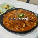 화이몬 | 마산 신포동 맛집, 속초이모네찜 | 모듬생선찜후기