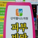 신아웰니스의원 이미지