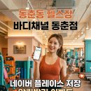 동춘119안전센터 | [동춘동헬스장] 운동하고 돈 버는 갓생 루틴?! 바디채널 동춘점 역대급 이벤트 총정리 🧡