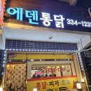 에덴통닭