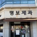 명보제과 이미지