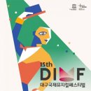 제15회 DIMF 대학생 뮤지컬페스티벌  홍익대학교 | 제 15회 DIMF - 대학생뮤지컬페스티벌 일정