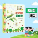 [크레용하우스] 어린이들이 직접 쓴 동시집 ＜내 별명은 윤배추＞ 🥬 이미지