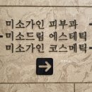미소가인코스메틱 - 김포시 사우중로 51 | 미소가인코스메틱