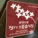 김구원선생한방두부 이미지