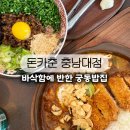 돋보임 | 대전 궁동 돈까스 돈카춘 먹고 놀랐다! 궁동 밥집 중 단연 돋보임