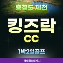 골프락 | 충청도골프장추천, 제천 킹즈락cc 1박2일골프패키지 여름 휴가 라운딩 후기