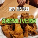 경주 치킨/김경진의 라이브 뽕닭 경주점 내돈내산치킨 로컬맛집