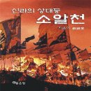 아막성 | #1. 신라의 상대등 소알천