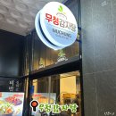 무청감자탕 용인역북점 | [용인 처인구 역북동] 24시간 영업하는 감자탕집 / 무청 감자탕