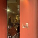 용산-126 | ✱용산 용리단길 맛집, 느루✱ 파스타 내돈내산 웨이팅 후기 +할인 꿀팁도!