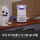무선 UV 모기포충기 무소음 모기퇴치 위한 모그원 3D 트랩