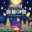 한국-베트남 수교 30주년 기념축제 '베트남 등불 야행' -2022.12,2~3 아세안문화원 이미지