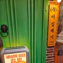 [회기/맛집] 회기역 레트로 감성 술집 &lt;이십세기분식포차&gt; 회기역, 경희대
