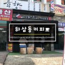 하삼동커피 반림점 이미지