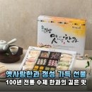 100년 에프앤비 | 100년의 정성을 담다, 소중한 분들께 전하는 품격 있는 선물 '옛사랑한과' 리얼 리뷰