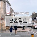 바이버리 | 영국 여행 코츠월드 방문 후기 (바이버리, 버포드) 크림티 먹는법