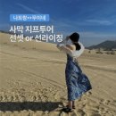 라이징투어 | 무이네 나트랑 출발 단독 사막 지프투어 선셋 & 선라이징 완벽 후기