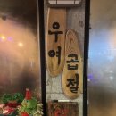 우여 | 사당 맛집 야장 분위기 제대로, 이수역 우여곱절 곱창 후기