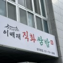 친정엄마생삼겹살 | 하남 스타필드 맛집 이배재직화쌈밥 불향 가득한 직화볶음에 쌈채소, 칼국수는 무한 아이랑 다녀온 후기