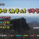 등급을 매길 수 없이 빼어나다는 광주 무등산 겨울산행(Full) -2024.1.6 이미지