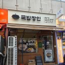 국밥장인야탑역점