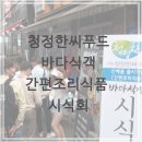 (주)청정한씨푸드
