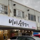 비아숯불갈비