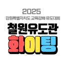 철원유도관 이미지