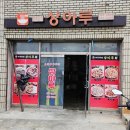 상아루 - 금정구 서동중심로57번길 3 | 상아루