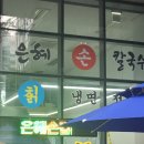 은혜손칼국수칡냉면
