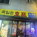국일관호프