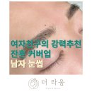 김은경미용실 | [마곡남자눈썹] 여자친구의 강력추천 남자눈썹